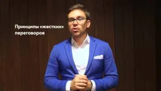 Жесткие переговоры. Принципы.