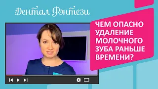 Чем опасно удаление молочного зуба раньше времени❓