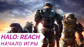 Halo: Reach - Начало игры (PC)