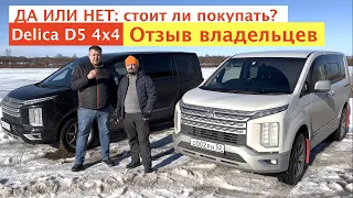 ОТЗЫВЫ ВЛАДЕЛЬЦЕВ MIТSUВISHI DELICA 4x4