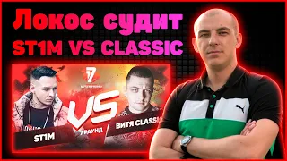 Локос судит ST1M vs Витя CLassic - Идеальный пациент 7 раунд 17ib