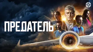 Предатель / Traitor (2022) / Драматический триллер о пропавшем самолете