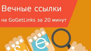 Как покупать качественные ссылки на GoGetLinks за 20 минут