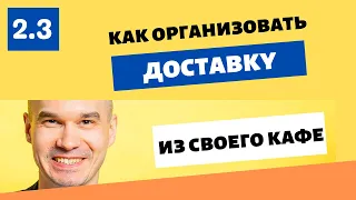 Как организовать и раскрутить службу по доставке еды из своего кафе с нуля | Личный опыт 2022