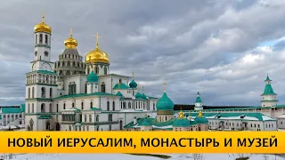 ❪4K❫ Воскресенский Новоиерусалимский монастырь и музей "Новый Иерусалим" в Истре – городе Чехова