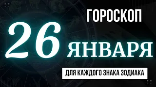 Гороскоп на завтра 26 января 2023 года  для всех знаков зодиака