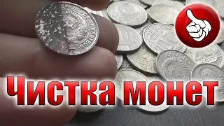 Чистка монет, как и чем лучше чистить медно-никелевые монеты. Coin cleaning.