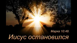 "Иисус остановился". А. Войтухов. МСЦ ЕХБ.