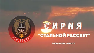 Украинский страйкбол - 1-2.08.2020 / Сирия "Стальной рассвет"