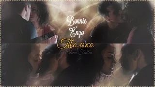 ღ Bonnie + Enzo || Только ღ {7x19}