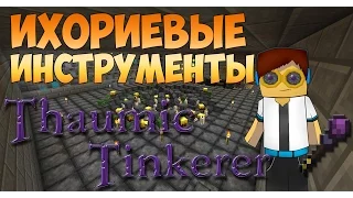 Гайд, обучение по моду Thaumic Tinkerer  - Ихориевые инструменты #5