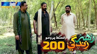 Zahar Zindagi - Ep 200 Promo | Sindh TV Soap Serial | SindhTVHD Drama