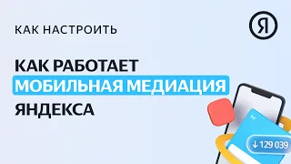 Как работает Мобильная медиация Яндекса