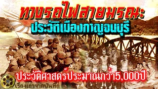 ทางรถไฟสายมรณะ ประวัติเมือง กาญจนบุรี ประวัติศาสตร์ประมาณกว่า5,000ปี