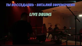 Ты восседаешь - Виталий Ефремочкин (Live Drums)