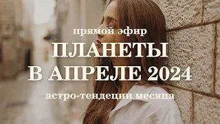 Прогноз на апрель 2024. Ведическая астрология