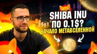 SHIBA INU МЕТАВСЕЛЕННАЯ❗️ | SHIBA INU НОВОСТИ❗️ | SHIBA ПРОГНОЗ❗️ | ШИБА ОБЗОР❗️ SHIBA ПО 0.1❓