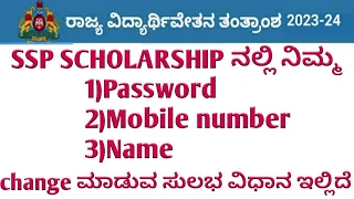 How to change mobile number name and password in ssp | SSP scholarship latest update 2023-24