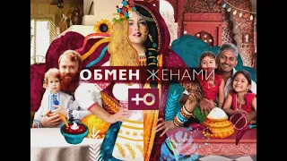 "Обмен жёнами" как вам?Заценитее!!