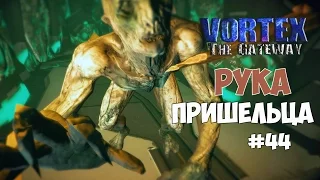 Vortex: The Gateway (#44) - Рука пришельца. Улетел домой голодным.