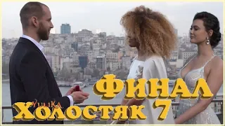 ХОЛОСТЯК 7 серия 13 - ФИНАЛ шоу / 24.05.2020 / Обзор-мнение