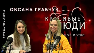 Оксана Грабчук - программа #КрасивыеЛюди #EthnoFM #прямойэфир #Сакраменто #жививсвободе #мотивация