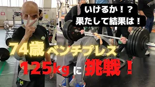 【続編】全トレーニー必見！74歳ベンチプレス125㎏に挑戦！いけるか？サガタさん！【非公式記録】