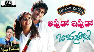 Apudo Ipudo 8D Song | Bommarillu Movie | Siddharth | 8D by Ajay Rutvik