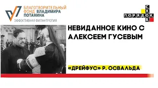 Невиданное кино с Алексеем Гусевым: «Дрейфус» Рихарда Освальда