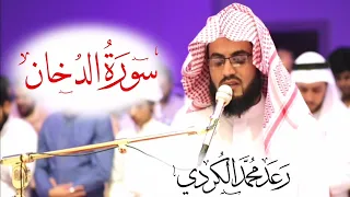 "تلاوة هادئة" لسورة الدخان كاملة من صلاة القيام للقارئ رعد الكردي