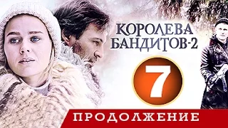 Королева бандитов - 2 сезон 7 серия