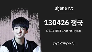 Влог ЧонГука от 26.04.2013  [рус озвучка] 130426 정국