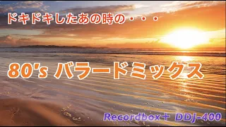 80's バラード特集　どきどきしたあの時・・・　ドライブデートの最後のイベントのBGMなど