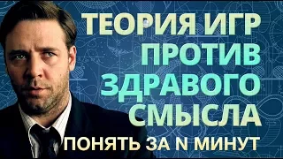 Понять за 12 минут: когда теория игр побеждает здравый смысл  (2017)