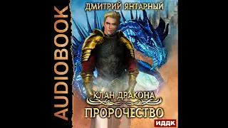 2002438 Аудиокнига. Янтарный Дмитрий "Клан дракона. Книга 2. Пророчество"