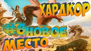 ARK SCORCHED EARTH ֍ Хардкор Новое Лучшее Место с.1 в.6