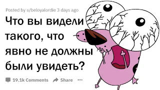 ЧТО ВЫ ВИДЕЛИ ТАКОГО, ЧТО НЕ ДОЛЖНЫ БЫЛИ УВИДЕТЬ?