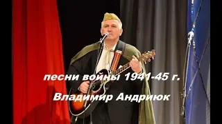 Владимир Андриюк "Минуты тишины" муз. А.Петров сл. М.Матусовского