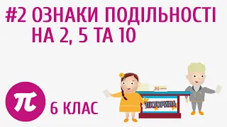 Ознаки подільності на 2, 5 та 10 #2