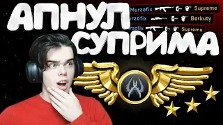 Я АПНУЛ СУПРИМА В CS:GO