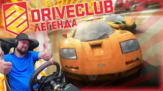 ПРОЩАЙ ЛЕГЕНДА... ЭТО ФИНАЛ #DRIVECLUB