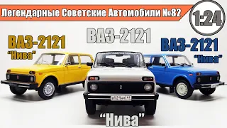 ВАЗ-2131 Нива 1:24 Легендарные Советские Автомобили №82  / Hachette /  ОТЛИЧНАЯ МОДЕЛЬ!