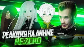 Заквиель смотрит аниме Re:Zero #6