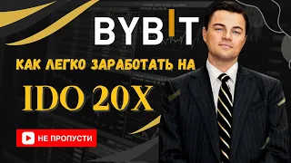 BYBIT как заработать 20x новичку на IDO | Бесплатная криптовалюта
