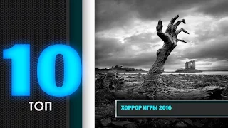 ТОП 10: хоррор игры 2016