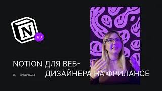 Система ведения проектов в NOTION / для дизайнера на фрилансе