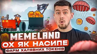 ЗАРОБІТОК БЕЗ ВКЛАДЕНЬ НА MEMELAND | ФАРМ ХАЛЯВНИХ ТОКЕНІВ MEME | ЯК ОТРИМАТИ ДРОП ВІД MEMELAND