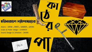 #RadioMilan | Kaather Paa | Horinarayon Chottopadhyay |