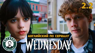 АНГЛИЙСКИЙ ПО СЕРИАЛАМ | Wednesday | УЭНСДЭЙ | 2.2