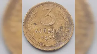 3 Копейки 1938-1939 год Цена монеты. #нумизматика #ссср #монетыссср